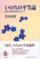 いのちの平等論 現代の優生思想に抗して
