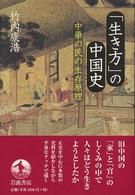 「生き方」の中国史 中華の民の生存原理