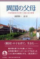 異国の父母 中国残留孤児を育てた養父母の群像