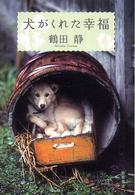 犬がくれた幸福