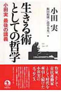 生きる術としての哲学 小田実最後の講義