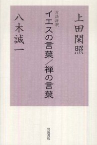 イエスの言葉/禅の言葉 対談評釈