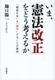 いま、「憲法改正」をどう考えるか 「戦後日本」を「保守」することの意味