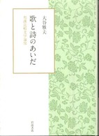 歌と詩のあいだ 和漢比較文学論攷