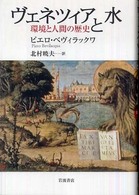 ヴェネツィアと水 環境と人間の歴史