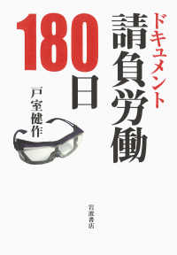ドキュメント請負労働１８０日