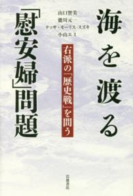 海を渡る「慰安婦」問題 右派の「歴史戦」を問う