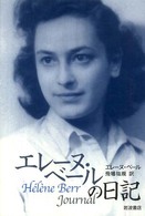 エレーヌ・ベールの日記