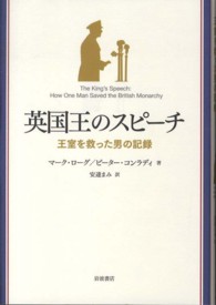 英国王のスピーチ 王室を救った男の記録
