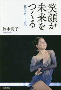 笑顔が未来をつくる 私のスケート人生