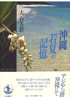 沖縄 若夏の記憶