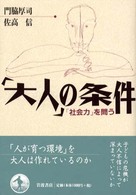 ｢大人｣の条件 ｢社会力｣を問う