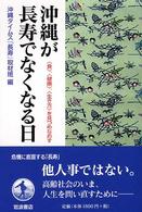 沖縄が長寿でなくなる日 〈食〉、〈健康〉、〈生き方〉を見つめなおす