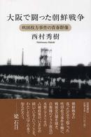 大阪で闘った朝鮮戦争 吹田枚方事件の青春群像
