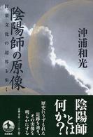 陰陽師の原像 民衆文化の辺界を歩く