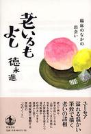 老いるもよし 臨床のなかの出会い