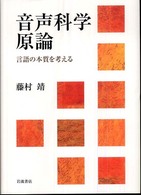 音声科学原論 言語の本質を考える