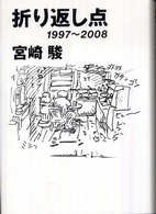 折り返し点 1997～2008