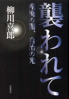 襲われて 産廃の闇、自治の光