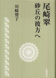 尾崎翠砂丘の彼方へ