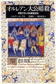 オルレアン大公暗殺 中世フランスの政治文化