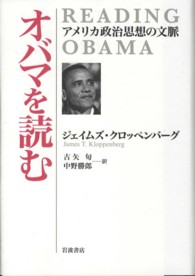 オバマを読む アメリカ政治思想の文脈