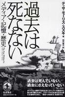 過去は死なない メディア・記憶・歴史