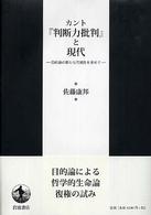 カント『判断力批判』と現代 目的論の新たな可能性を求めて