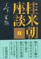 桂米朝座談  1