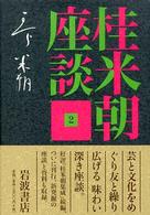 桂米朝座談  2