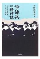 学徒兵の精神誌 「与えられた死」と「生」の探求