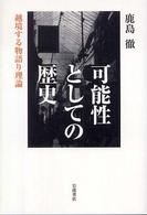 可能性としての歴史 : 越境する物語り理論