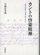 カントの啓蒙精神 人類の啓蒙と永遠平和にむけて