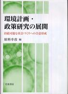 環境計画・政策研究の展開 持続可能な社会づくりへの合意形成