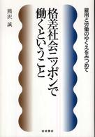 格差社会ニッポンで働くということ 雇用と労働のゆくえをみつめて