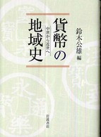 貨幣の地域史 中世から近世へ