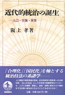 近代的統治の誕生 人口･世論･家族