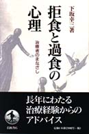 拒食と過食の心理 治療者のまなざし