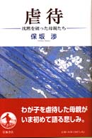 虐待 沈黙を破った母親たち