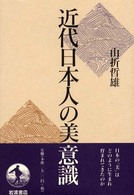 近代日本人の美意識