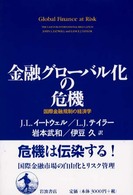 金融グローバル化の危機 国際金融規制の経済学