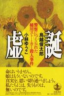 虚誕 警察につくられた桶川ストーカー殺人事件