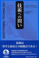 技術への問い