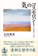 気のコスモロジー 内部観測する身体