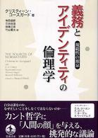 義務とアイデンティティの倫理学 規範性の源泉