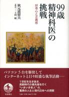 99歳精神科医の挑戦 : 好奇心と正義感