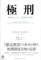 極刑 死刑をめぐる一法律家の思索