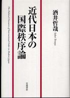 近代日本の国際秩序論