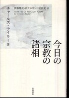 今日の宗教の諸相