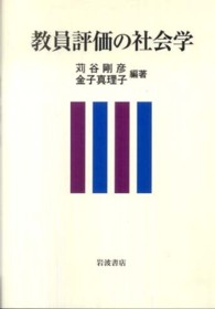 教員評価の社会学